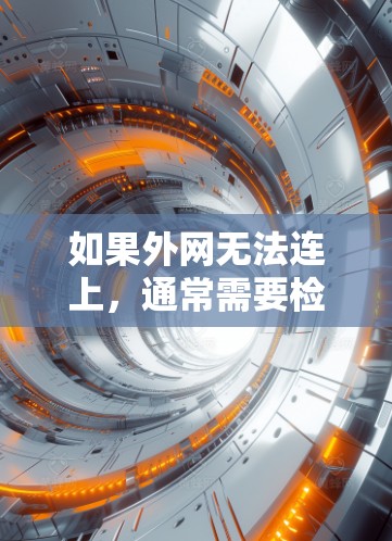如果外网无法连上,通常需要检查以下几点 如果外网无法连上,通常需要检查以下几点