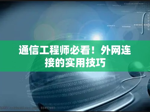 通信工程师必看!外网连接的实用技巧 通信工程师必看!外网连接的实用技巧
