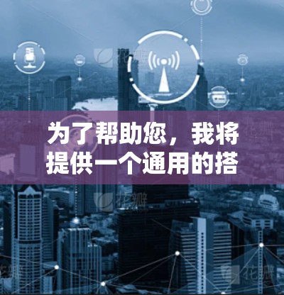 为了帮助您,我将提供一个通用的搭梯子步骤,您可以根据具体情况进行调整。以下是一个基础的搭梯子步骤 为了帮助您,我将提供一个通用的搭梯子步骤,您可以根据具体情况进行调整。以下是一个基础的搭梯子步骤