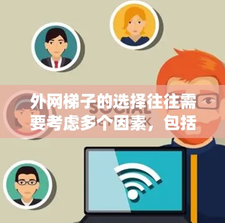 外网梯子的选择往往需要考虑多个因素，包括价格、质量、售后服务、扩展能力以及是否适合你的具体需求。以下是一些 commonly recommended 的外网梯子品牌及其特点，供您参考