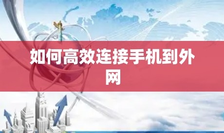 如何高效连接手机到外网 如何高效连接手机到外网