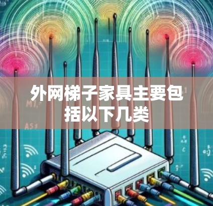 外网梯子家具主要包括以下几类 外网梯子家具主要包括以下几类