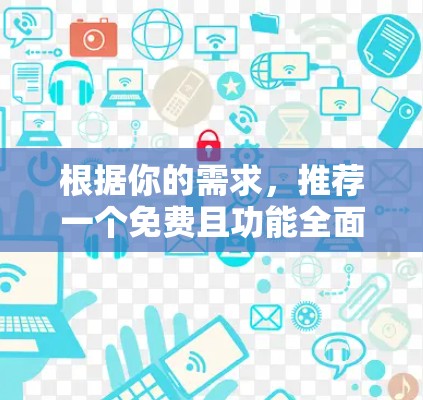 根据你的需求,推荐一个免费且功能全面的外网爬梯子软件,以下是一个综合性的推荐 根据你的需求,推荐一个免费且功能全面的外网爬梯子软件,以下是一个综合性的推荐