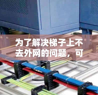 为了解决梯子上不去外网的问题,可以按照以下步骤进行 为了解决梯子上不去外网的问题,可以按照以下步骤进行