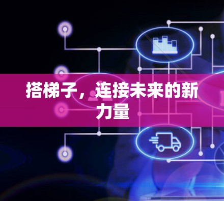 搭梯子，连接未来的新力量