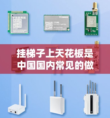 挂梯子上天花板是中国国内常见的做法之一,以下是具体的步骤和方法 挂梯子上天花板是中国国内常见的做法之一,以下是具体的步骤和方法