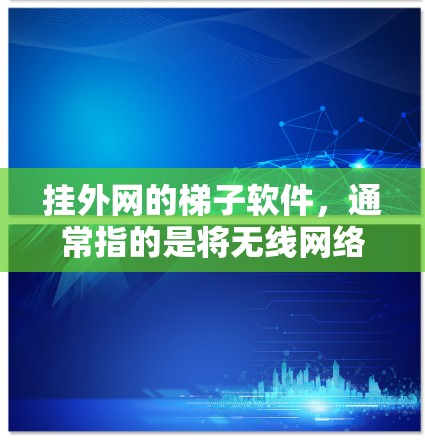 挂外网的梯子软件,通常指的是将无线网络连接到∇网络管理软件)的工具。以下是一些常见的方法 挂外网的梯子软件,通常指的是将无线网络连接到∇网络管理软件)的工具。以下是一些常见的方法