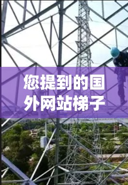 您提到的国外网站梯子贴吧可能是指在某个论坛或社区中,人们讨论如何使用爬虫工具或搜索引擎插件来爬取国外网站的信息。如果您需要了解如何使用这些工具,我们可以提供详细的步骤指南。以下是一些可能的解决方案 您提到的国外网站梯子贴吧可能是指在某个论坛或社区中,人们讨论如何使用爬虫工具或搜索引擎插件来爬取国外网站的信息。如果您需要了解如何使用这些工具,我们可以提供详细的步骤指南。以下是一些可能的解决方案