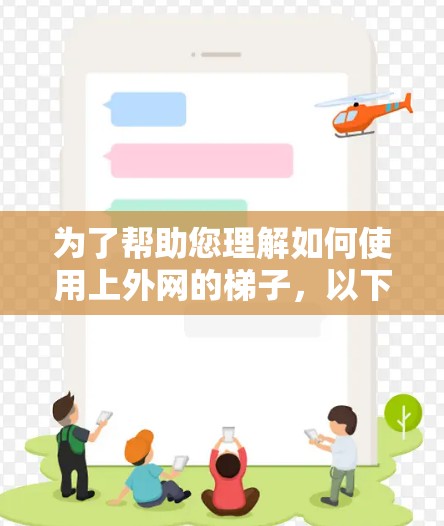 为了帮助您理解如何使用上外网的梯子,以下分情况说明 为了帮助您理解如何使用上外网的梯子,以下分情况说明