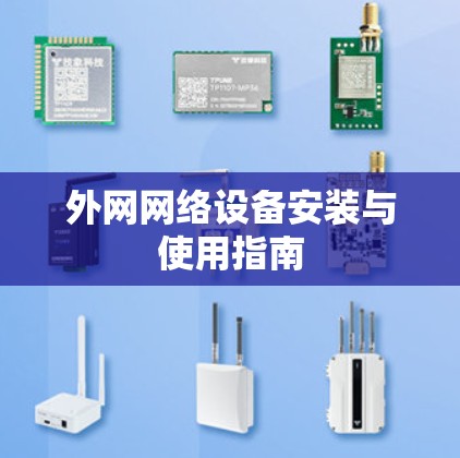 外网网络设备安装与使用指南