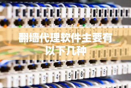 翻墙代理软件主要有以下几种