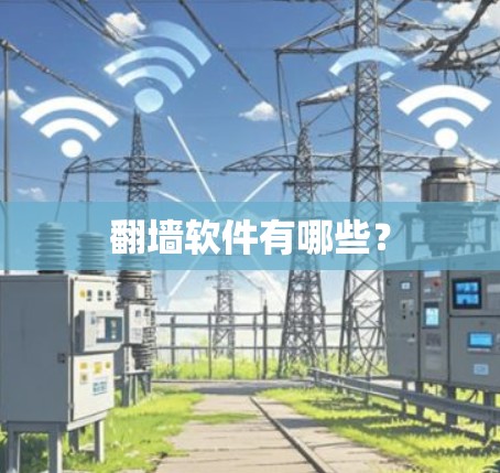 翻墙软件有哪些? 翻墙软件有哪些?