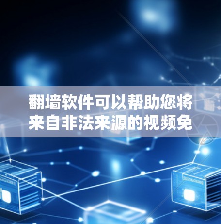 翻墙软件可以帮助您将来自非法来源的视频免费观看。以下是一些推荐的翻墙软件和使用指南 翻墙软件可以帮助您将来自非法来源的视频免费观看。以下是一些推荐的翻墙软件和使用指南