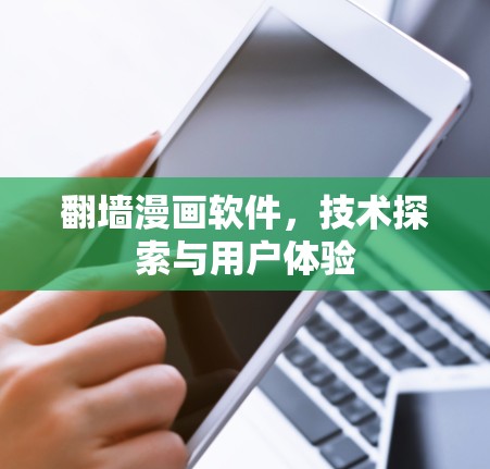翻墙漫画软件,技术探索与用户体验 翻墙漫画软件,技术探索与用户体验