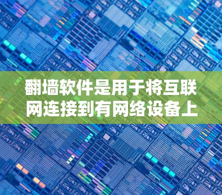 翻墙软件是用于将互联网连接到有网络设备上的工具,方便用户访问互联网。以下是几种常见的翻墙软件及其特点 翻墙软件是用于将互联网连接到有网络设备上的工具,方便用户访问互联网。以下是几种常见的翻墙软件及其特点
