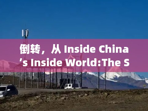 倒转,从 Inside China’s Inside World:The Surprising Paths of a Digital Revolution 倒转,从 Inside China’s Inside World:The Surprising Paths of a Digital Revolution