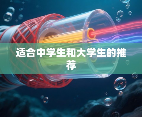 适合中学生和大学生的推荐 适合中学生和大学生的推荐