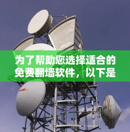 为了帮助您选择适合的免费翻墙软件,以下是详细的步骤和建议 为了帮助您选择适合的免费翻墙软件,以下是详细的步骤和建议