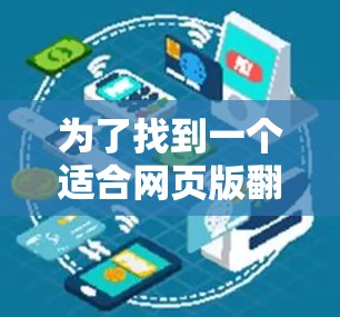 为了找到一个适合网页版翻墙软件,您可以按照以下步骤操作 为了找到一个适合网页版翻墙软件,您可以按照以下步骤操作