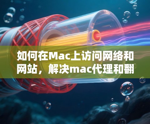 如何在Mac上访问网络和网站,解决mac代理和翻墙软件问题 如何在Mac上访问网络和网站,解决mac代理和翻墙软件问题