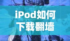 iPod如何下载翻墙软件下载 iPod如何下载翻墙软件下载