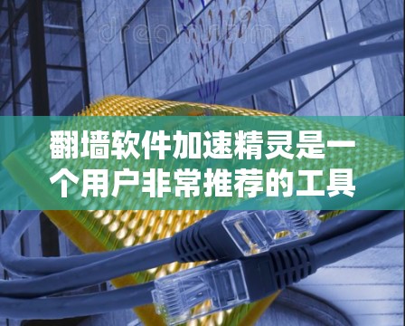 翻墙软件加速精灵是一个用户非常推荐的工具,旨在通过自动加速互联网流量,帮助用户访问被封的网站。以下是对其特点的详细解析 翻墙软件加速精灵是一个用户非常推荐的工具,旨在通过自动加速互联网流量,帮助用户访问被封的网站。以下是对其特点的详细解析
