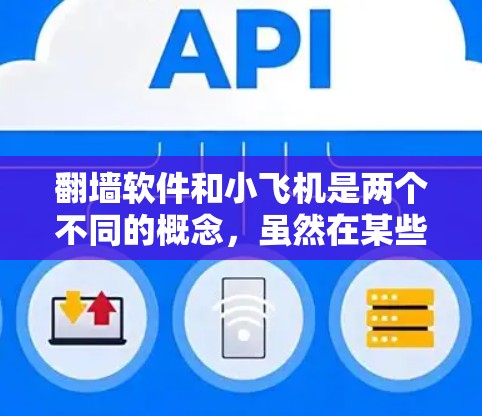 翻墙软件和小飞机是两个不同的概念,虽然在某些情况下可能会有相似之处,但它们的核心含义和应用场景有所不同。以下是它们的详细解释 翻墙软件和小飞机是两个不同的概念,虽然在某些情况下可能会有相似之处,但它们的核心含义和应用场景有所不同。以下是它们的详细解释