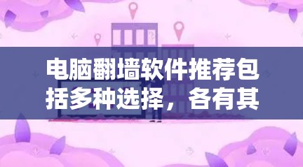 电脑翻墙软件推荐包括多种选择,各有其优缺点。以下是一些常用且推荐的软件推荐,针对不同的需求和用户类型 电脑翻墙软件推荐包括多种选择,各有其优缺点。以下是一些常用且推荐的软件推荐,针对不同的需求和用户类型