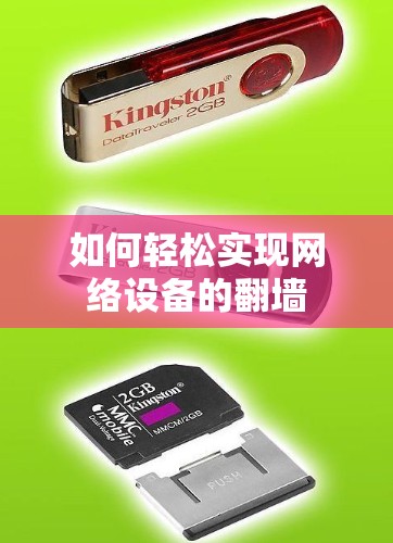 如何轻松实现网络设备的翻墙 如何轻松实现网络设备的翻墙