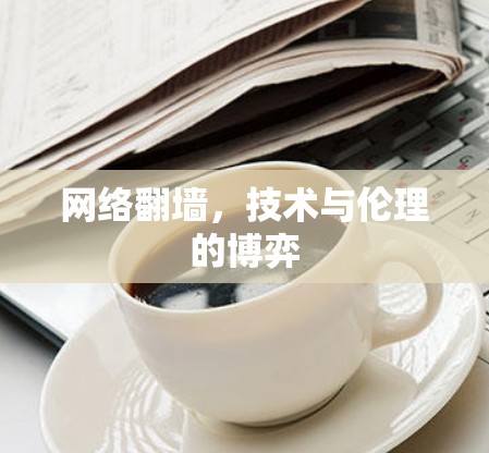网络翻墙，技术与伦理的博弈
