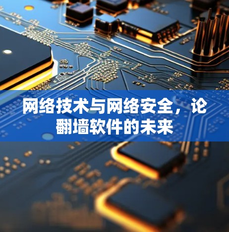 网络技术与网络安全，论翻墙软件的未来