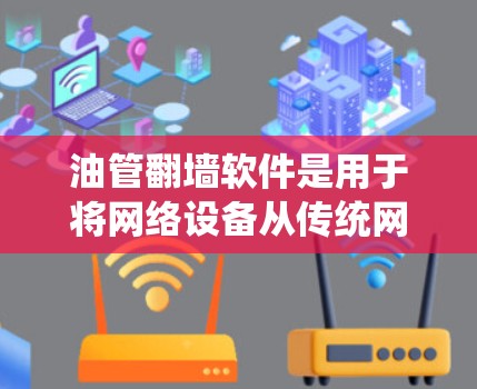 油管翻墙软件是用于将网络设备从传统网络设备(如PC、服务器)转移到移动设备上的工具。这些软件通过算法和优化技术实现设备翻墙,减少设备数量和网络资源消耗,提高效率。以下是对油管翻墙软件的分步说明 油管翻墙软件是用于将网络设备从传统网络设备(如PC、服务器)转移到移动设备上的工具。这些软件通过算法和优化技术实现设备翻墙,减少设备数量和网络资源消耗,提高效率。以下是对油管翻墙软件的分步说明