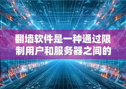 翻墙软件是一种通过限制用户和服务器之间的通信来实现访问互联网的一部分网站的技术。这些软件通常通过使用防火墙、加密传输等方法来实现翻墙。以下是关于如何处理和避免翻墙软件的建议 翻墙软件是一种通过限制用户和服务器之间的通信来实现访问互联网的一部分网站的技术。这些软件通常通过使用防火墙、加密传输等方法来实现翻墙。以下是关于如何处理和避免翻墙软件的建议