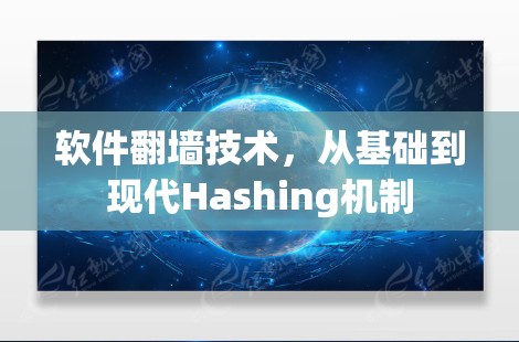 软件翻墙技术，从基础到现代Hashing机制