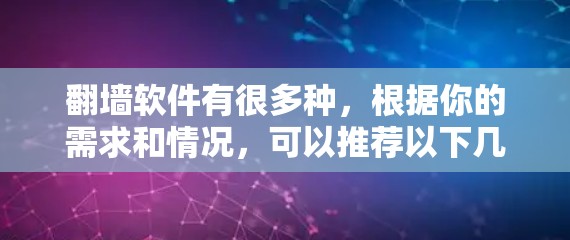 翻墙软件有很多种,根据你的需求和情况,可以推荐以下几种常用软件 翻墙软件有很多种,根据你的需求和情况,可以推荐以下几种常用软件