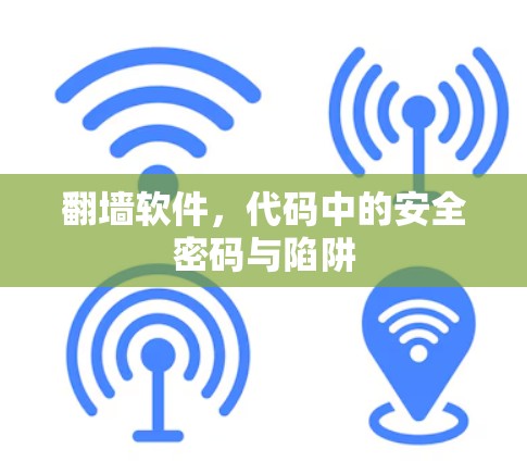 翻墙软件,代码中的安全密码与陷阱 翻墙软件,代码中的安全密码与陷阱