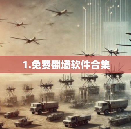 1.免费翻墙软件合集 1.免费翻墙软件合集