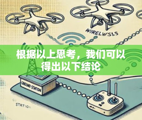 根据以上思考，我们可以得出以下结论