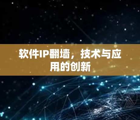 软件IP翻墙,技术与应用的创新 软件IP翻墙,技术与应用的创新