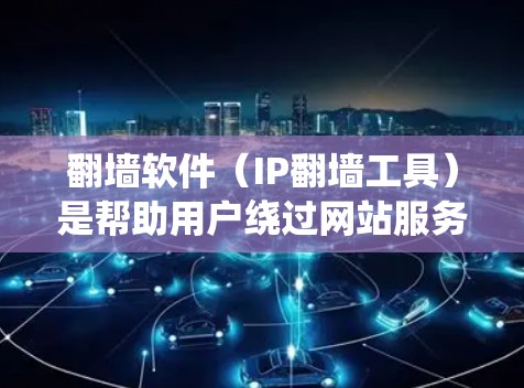 翻墙软件(IP翻墙工具)是帮助用户绕过网站服务器封锁的工具,广泛应用于移动互联网设备。以下是关于翻墙软件在Mac上的详细指南 翻墙软件(IP翻墙工具)是帮助用户绕过网站服务器封锁的工具,广泛应用于移动互联网设备。以下是关于翻墙软件在Mac上的详细指南