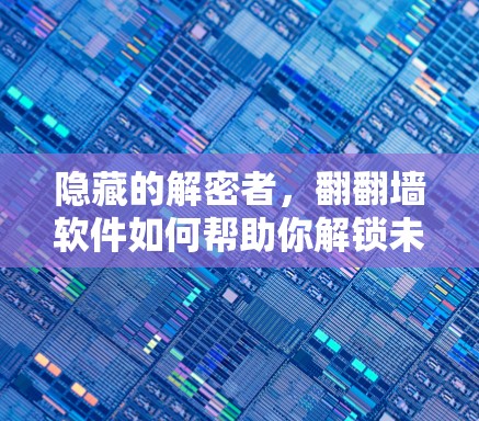 隐藏的解密者,翻翻墙软件如何帮助你解锁未知网站 隐藏的解密者,翻翻墙软件如何帮助你解锁未知网站