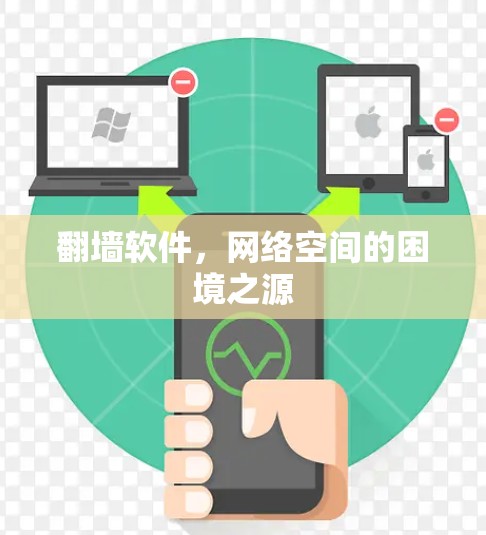 翻墙软件,网络空间的困境之源 翻墙软件,网络空间的困境之源