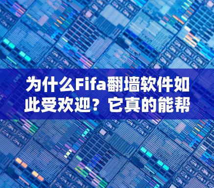 为什么Fifa翻墙软件如此受欢迎?它真的能帮助你在UVA2中轻松打游戏吗? 为什么Fifa翻墙软件如此受欢迎?它真的能帮助你在UVA2中轻松打游戏吗?