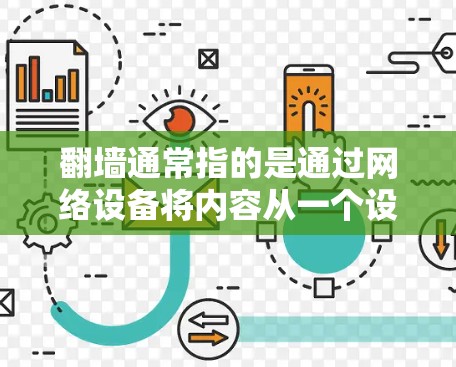 翻墙通常指的是通过网络设备将内容从一个设备传输到另一个设备。例如,手机上的手机应用可以将屏幕内容传输到电脑上。翻墙软件通常用于实现这一功能 翻墙通常指的是通过网络设备将内容从一个设备传输到另一个设备。例如,手机上的手机应用可以将屏幕内容传输到电脑上。翻墙软件通常用于实现这一功能