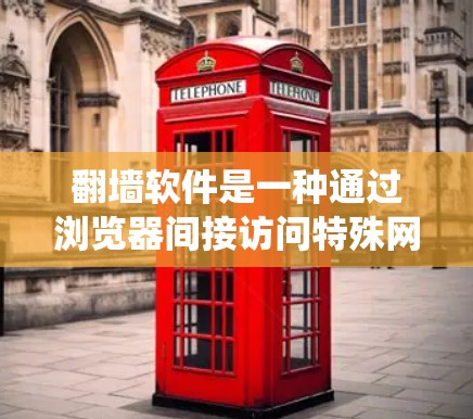 翻墙软件是一种通过浏览器间接访问特殊网站的技术,主要用于绕过网站的访问限制。这些软件通常生成一个虚拟访问路径,允许用户直接访问无法通过普通浏览器访问的网站。以下是对翻墙软件的详细分析 翻墙软件是一种通过浏览器间接访问特殊网站的技术,主要用于绕过网站的访问限制。这些软件通常生成一个虚拟访问路径,允许用户直接访问无法通过普通浏览器访问的网站。以下是对翻墙软件的详细分析