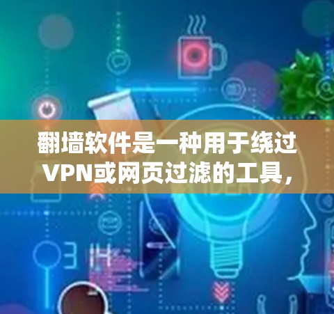 翻墙软件是一种用于绕过VPN或网页过滤的工具,通常推荐在中文环境中使用。以下是关于中文翻墙软件的详细指南 翻墙软件是一种用于绕过VPN或网页过滤的工具,通常推荐在中文环境中使用。以下是关于中文翻墙软件的详细指南