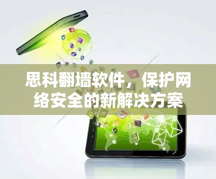 思科翻墙软件,保护网络安全的新解决方案 思科翻墙软件,保护网络安全的新解决方案