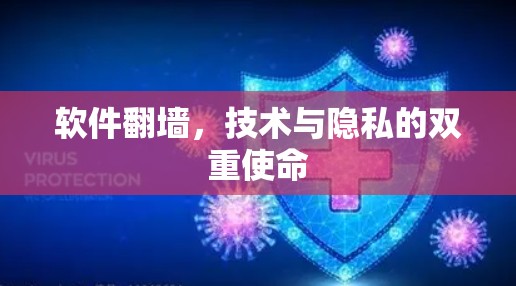 软件翻墙,技术与隐私的双重使命 软件翻墙,技术与隐私的双重使命