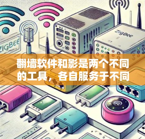 翻墙软件和影是两个不同的工具,各自服务于不同的需求,以下是它们的详细介绍 翻墙软件和影是两个不同的工具,各自服务于不同的需求,以下是它们的详细介绍