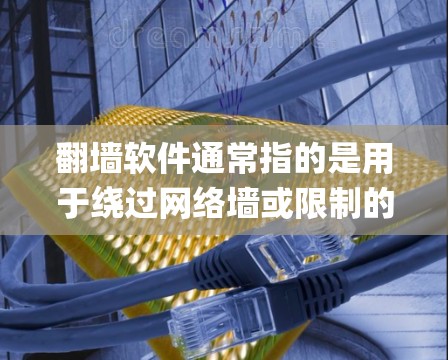 翻墙软件通常指的是用于绕过网络墙或限制的软件工具。不过,您提到的ph可能是一个拼写错误,您指的是翻墙软件(翻墙软件)吗?如果是这样的话,以下是一些常见的翻墙软件和相关信息,供您参考 翻墙软件通常指的是用于绕过网络墙或限制的软件工具。不过,您提到的ph可能是一个拼写错误,您指的是翻墙软件(翻墙软件)吗?如果是这样的话,以下是一些常见的翻墙软件和相关信息,供您参考